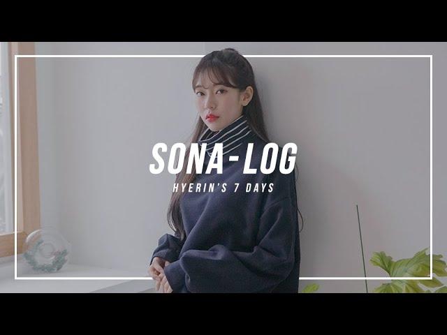 [SONA] 뉴페 혜린이의 7일 VLOG / 생일 보내기 / 파우치 공개 / 방 투어 / 소나 피팅 촬영  / ソニョナラ / 少女娜拉 / 소녀나라