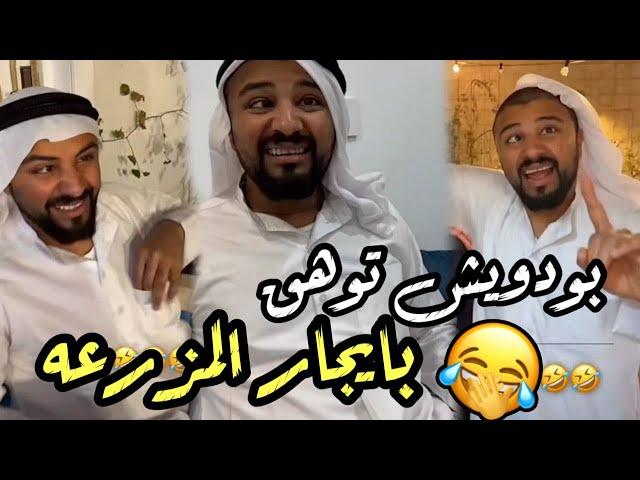 مقلبوا بودويش مع راعي المزرعة  سنابات مرتضى السلمان|بودويش|زجران|مرتضى|قروب المزرعة|