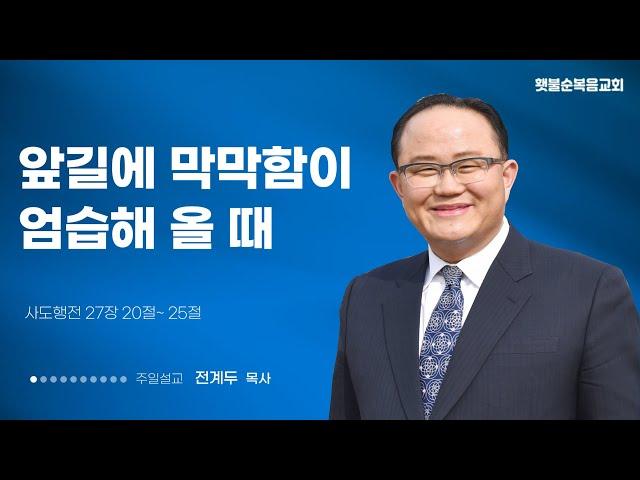 앞 길에 막막함이 엄습해 올 때[사도행전 27:20~25]