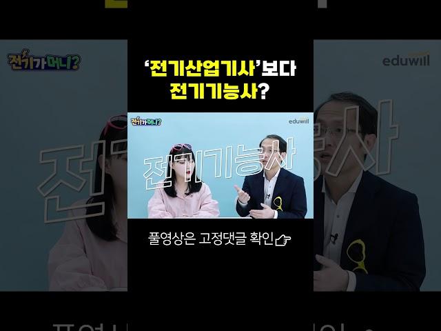 전기기능사 vs 전기산업기사? 아빠가 좋아 엄마가 좋아?