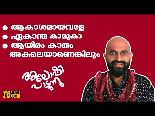 ആകാശമായവളേ | ഏകാന്തകാമുകാ  | ആയിരംകാതം അകലെ | അലോഷി പാടുന്നു | Aloshi Gazal