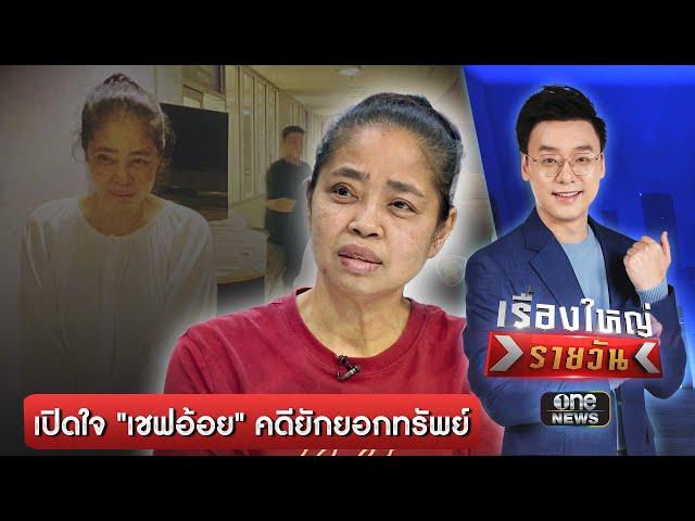 เปิดใจ "เชฟอ้อย" คดียักยอกทรัพย์ | เรื่องใหญ่รายวัน | สำนักข่าววันนิวส์