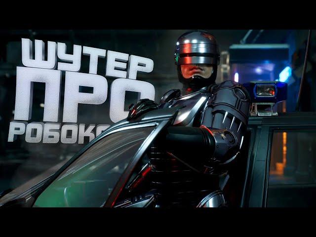 ШУТЕР ПРО РОБОКОПА! - ДОЖДАЛИСЬ? - RoboCop: Rogue City