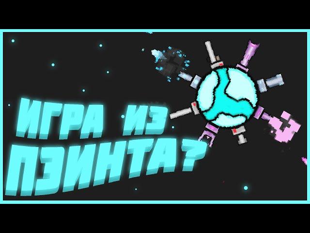 КАК Я ДЕЛАЛ ИГРУ В ПЭИНТЕ #2