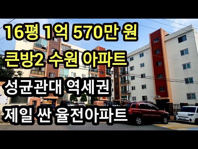 경기도 수원 장안구 아파트 경매 16평 큰방2, 1억570만 원 율전동 율전아파트 성균관대 역세권 최저가 미래가치 있는 실거주 추천 부동산임장 #수원아파트 #아파트경매 #수원경매