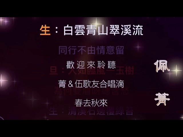 曲調 ： 春去秋來