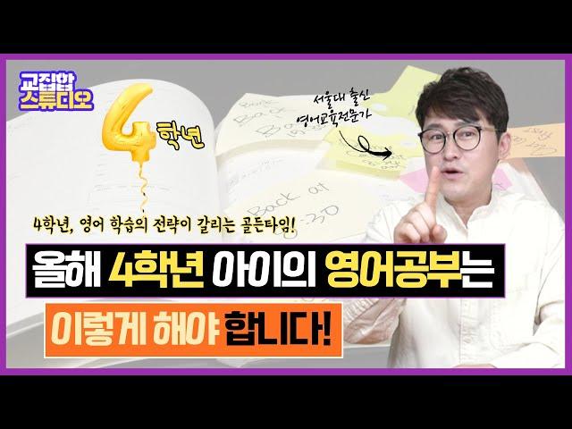 4학년에 해놓지 않으면 후회하는 영어공부는 이것!