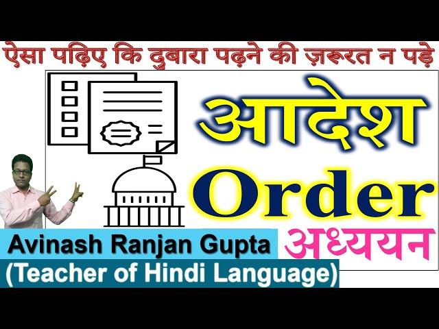 आदेश क्या होता है? | Aadesh Ya Order Ka Sampoorn Adhyyan