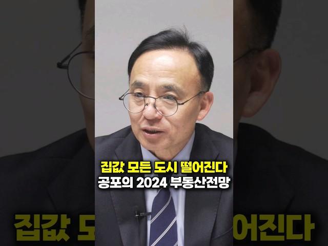 집값 모든 도시 떨어진다, 공포의 2024 부동산 전망 (김영익 교수)