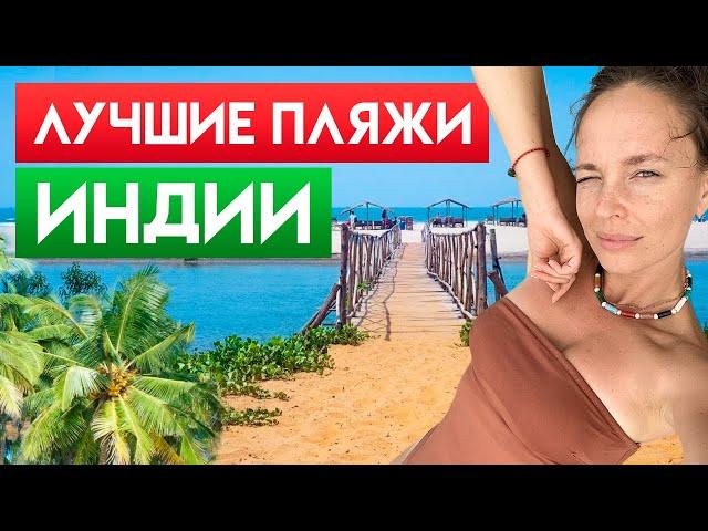 Отдых в Индии 2023 / Выбираем пляж по вкусу / Какой пляж ГОА лучше?