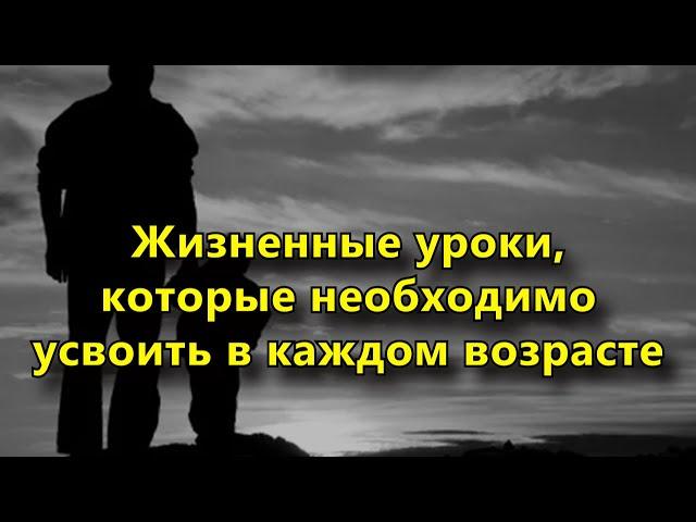 Жизненные уроки, которые необходимо усвоить в каждом возрасте.