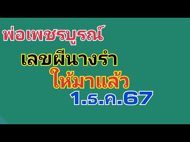 พ่อเพชรบูรณ์.เลขผีนางรำ.ให้มาแล้ว1.ธ.ค.67