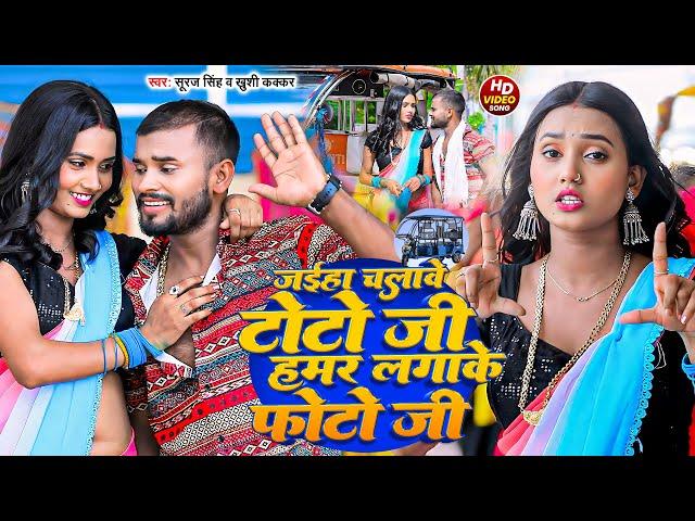 #Suraj Singh | #Khushi Kakkar | जईह चलावे टोटो जी हमर लगाके फोटो जी | Jaih Chalave Toto Ji | Maghi