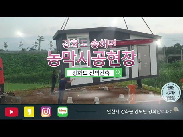 신의건축-농막/조립식주택/6평농막/농막셀프공사/농막공사/농막시공업체/강화도농막/농막시공방법/강화농막/농막업체/강화도농막업체/농막정보/강화도건축/인천건축/김포건축/일산건축/파주건축