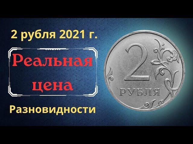 The real price and review of the coin is 2 rubles 2021. All varieties and their cost. MMD. Russia.