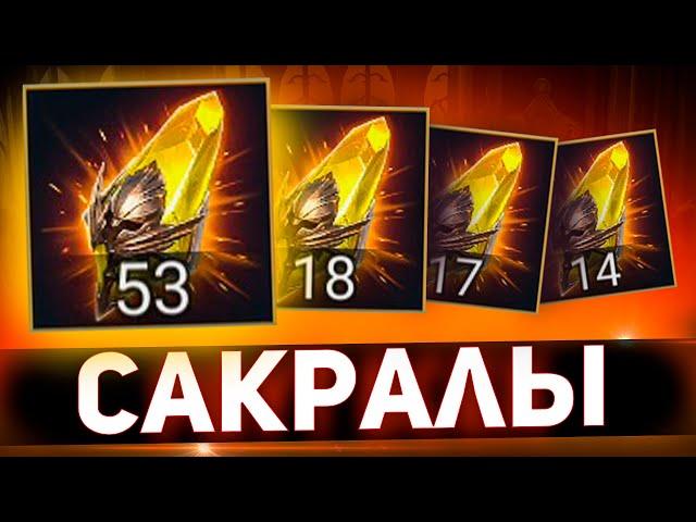 Легенда за легендой из сакральных олсколков в Raid shadow legends!