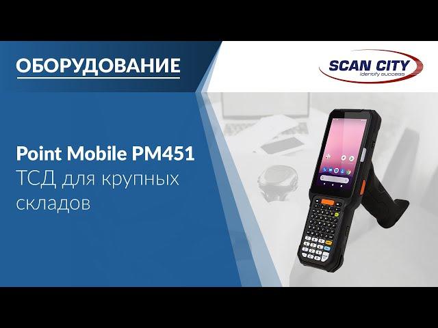 ТСД Point Mobile PM451: тестируем «дальнобойный» сканер и изучаем характеристики.