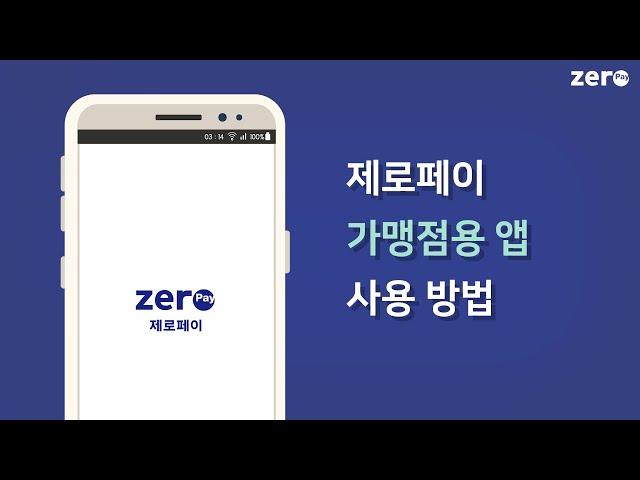 제로페이 가맹점용 앱 사용 방법 총정리