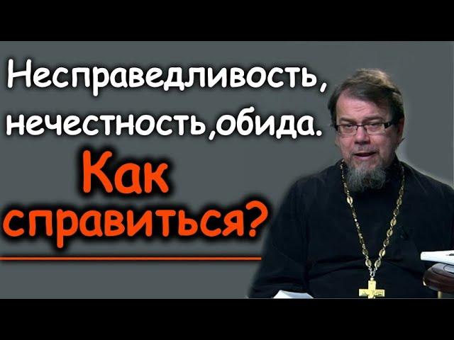 К.Корепанов.Как справиться с несправедливостью, нечестностью и обидой?