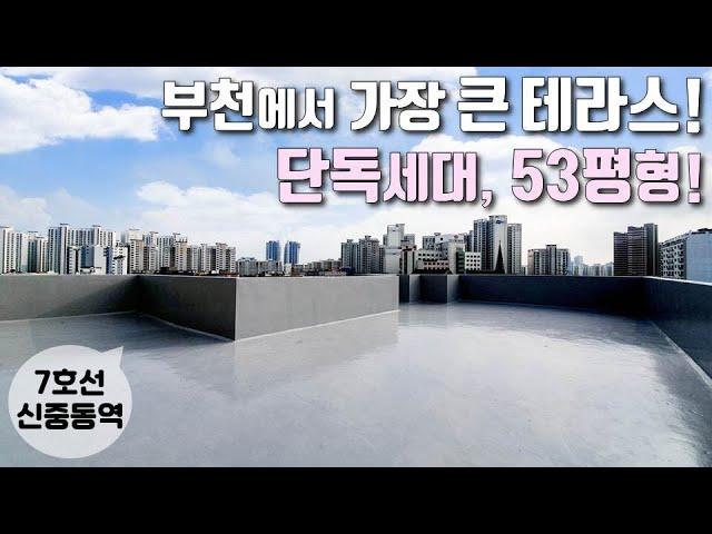 [부천테라스아파트] 부천에서 가장 큰! 53평형 단독세대 초대형테라스! / 7호선 신중동역 인접 / 약대동신축빌라 [이음주택1040]