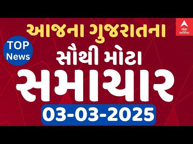 Gujarat Breaking News | આજના ગુજરાતના સૌથી મોટા સમાચાર | ABP Asmita LIVE