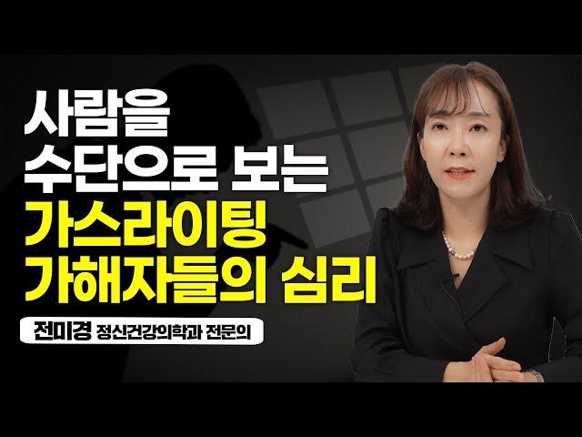 착한 사람들 주변에 유독 악인들이 많은 이유 (전미경 정신건강의학과 전문의)