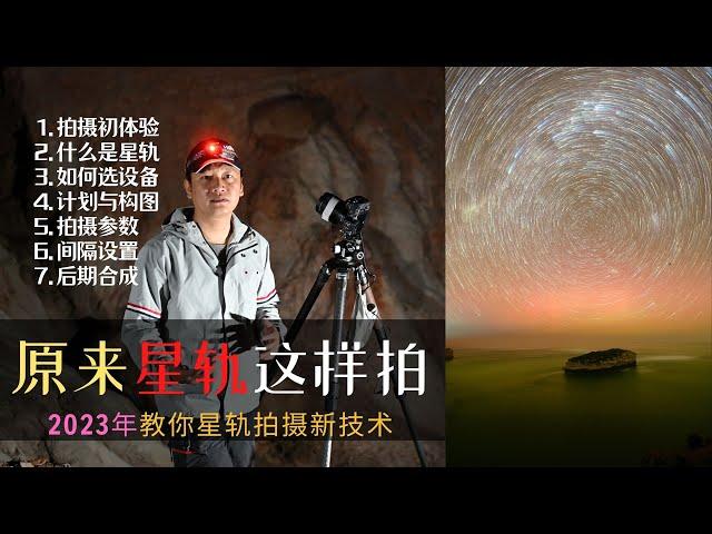 【詹姆斯】如何拍摄星轨？2023年一步一步教你拍星轨《巡天摄影记 • 第十二集》