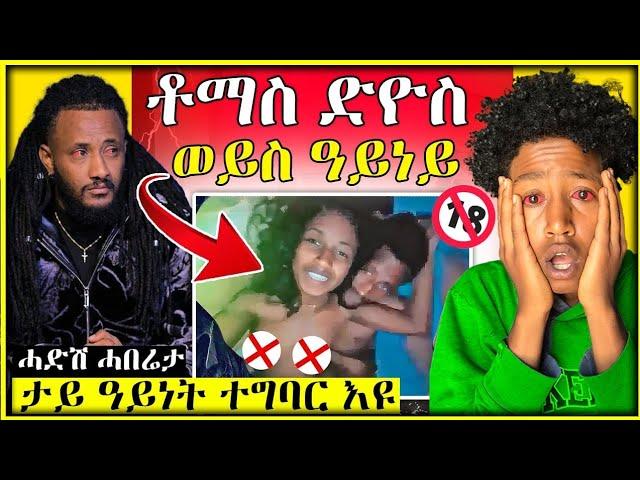 ብሕቡእ ዝተቀረፀ ጉዳይ ቶማስ ሓቂ ድዩ ምስ መርትዖ  Tomas Yemane Abera #eritreanflim #tomasyemane #eritreanmovie