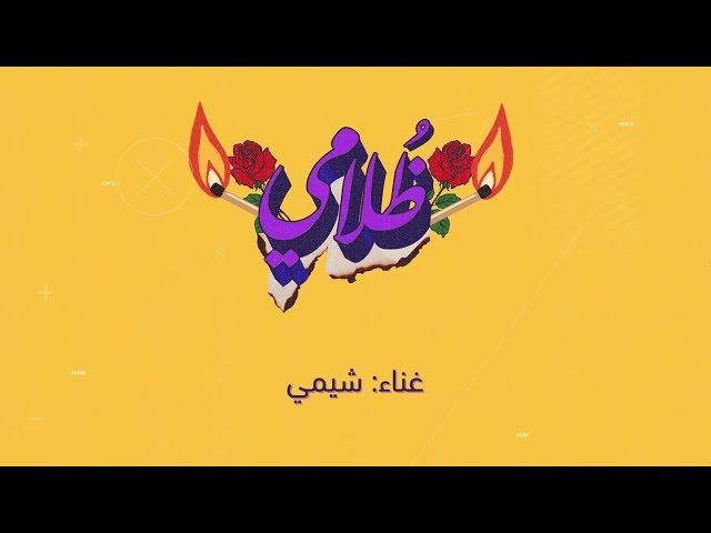 شيمي - ظلامي 2019 Tholami - Sheme