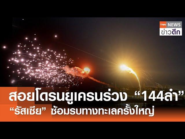 สอยโดรนยูเครนร่วง “144 ลำ” - “รัสเซีย” ซ้อมรบทางทะเลครั้งใหญ่ | TNN ข่าวดึก | 11 ก.ย. 67