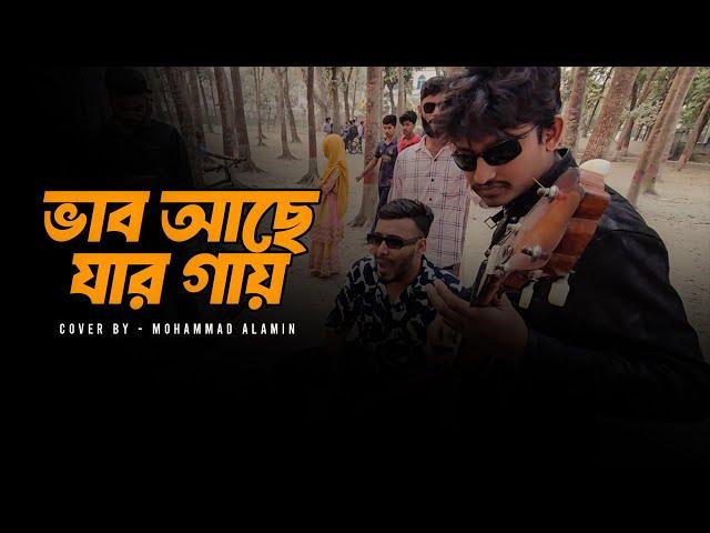 Vab Ache Jar Gay | ভাব আছে যার গায় | Mohammad Alamin |  Folk Song 2025 |  @vaber-tori ​
