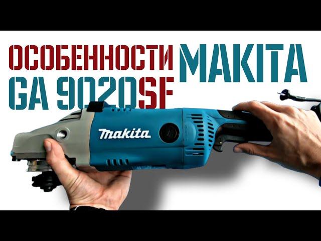 Makita GA9020SF - Обзор самой популярной болгарки 230 мм