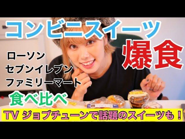 【コンビニスイーツ】爆食いレビュー！ジョブチューンで放送された話題の新発売スイーツも！《ローソン・ファミマ・セブン》