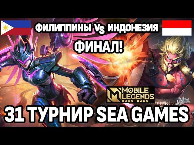 ФИНАЛ ТУРНИРА SEA GAMES МЕЖДУ СИЛЬНЕЙШИМИ СТРАНАМИ МОБАЙЛ ЛЕГЕНДС /MOBILE LEGENDS: BANG BANG