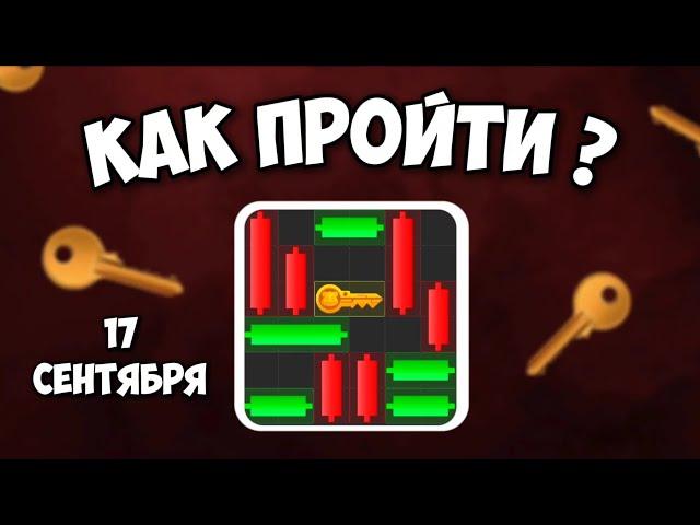 КАК ПРОЙТИ МИНИ ИГРУ в Hamster Kombat и получить ключ? Новая Mini Game в Хамстер комбат 17 сентября