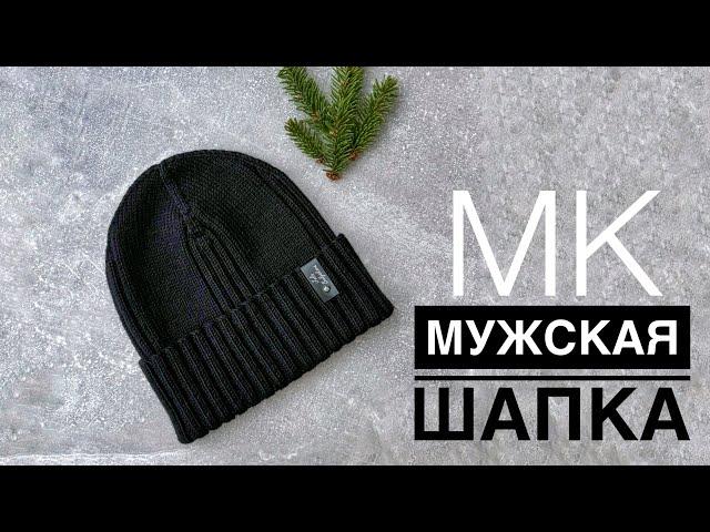 Мастер класс «Мужская» шапка спицами.