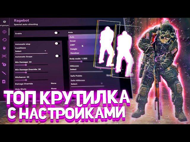 ЛУЧШАЯ FREE КРУТИЛКА ДЛЯ CS GO С ГОТОВЫМ КОНФИГОМ В 2022 ГОДУ // RAGE КРУТИЛКА CS GO