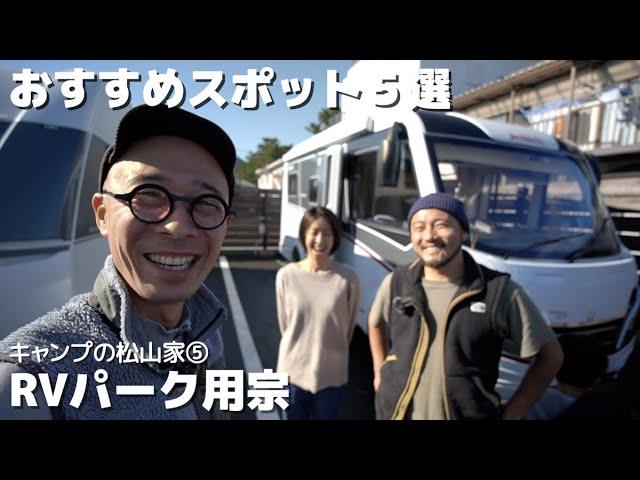 キャンプの松山家とRVパーク用宗で車中泊おすすめスポット5選【後半】