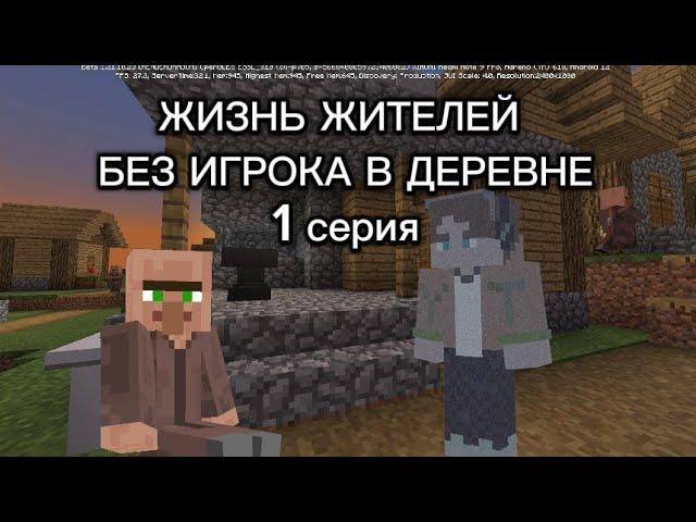 первый раз жители живут без игрока (Сокплея) в майнкрафт 1 серия | Сокплей
