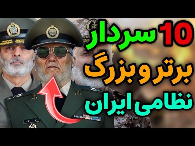 نظامی ایران : 10 تا از بهترین و بزرگ ترین سرداران نظامی ایران