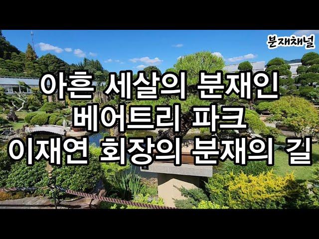 분재관리 523강 아흔 세살의 분재인-베어트리 파크 이재연 회장의 분재의 길