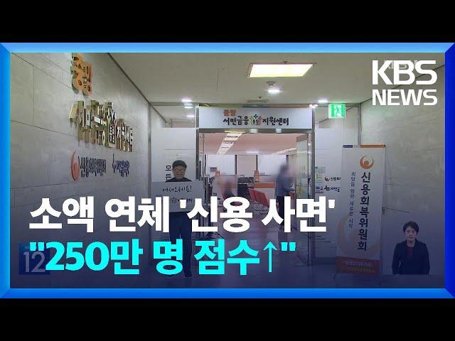 소액 연체 다 갚으면 이력 삭제해 준다…신용점수 ↑ / KBS  2024.01.15.