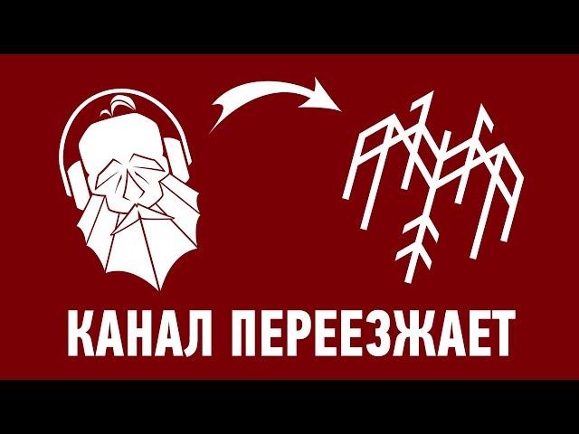 Канал ПЕРЕЕЗЖАЕТ !!! Последнее видео !!! Причины переезда, баги Ютуба и т.д.