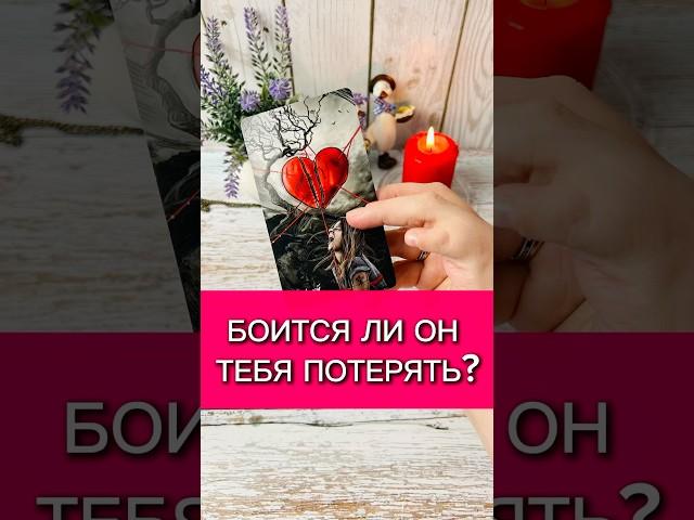 Боится ли он тебя потерять? #гаданиеонлайн #таро