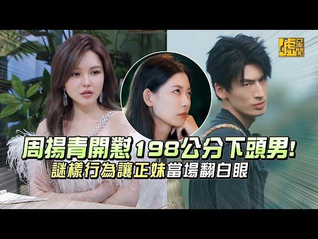 周揚青開懟198公分下頭男！ 謎樣行為讓正妹當場翻白眼