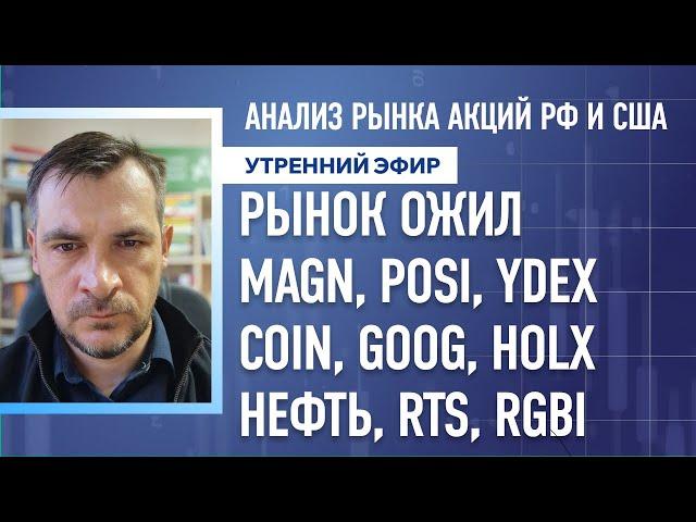 Анализ рынка акций РФ и США/ РЫНОК ОЖИЛ MAGN, POSI, YDEXCOIN, GOOG, HOLX/ НЕФТЬ, RTS, RGBI