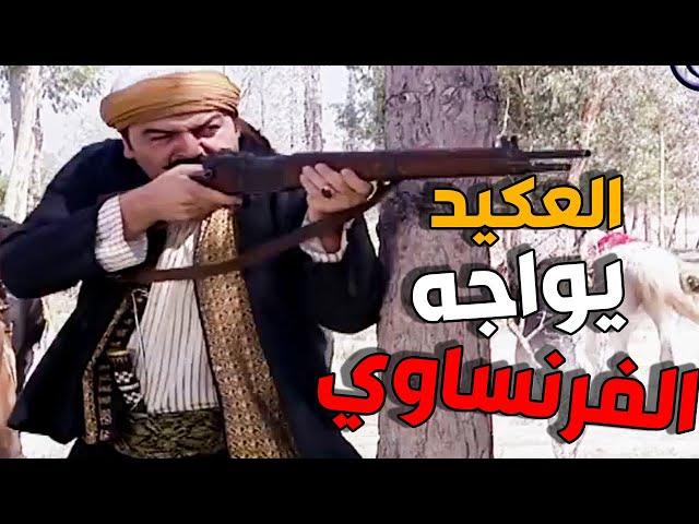 باب الحارة ـ العكيد ابو شهاب يواجه الفرنساوي بمعركة حاسمة