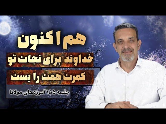 تو اجازه نمیدی خدا کمکت کنه ! جلسه ۱۵۵ خودشناسی با مولانا