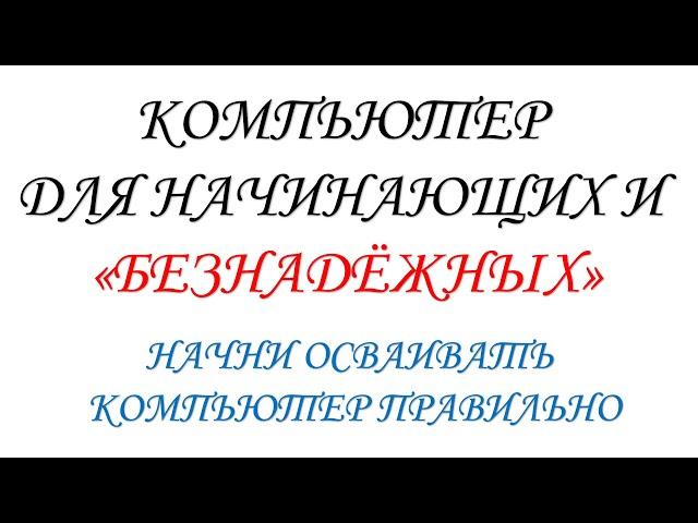 Компьютер для начинающих и "безнадёжных".  Есть решение