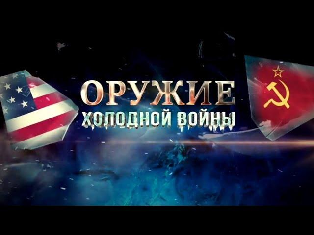 ОРУЖИЕ ХОЛОДНОЙ ВОЙНЫ 2 СЕРИЯ